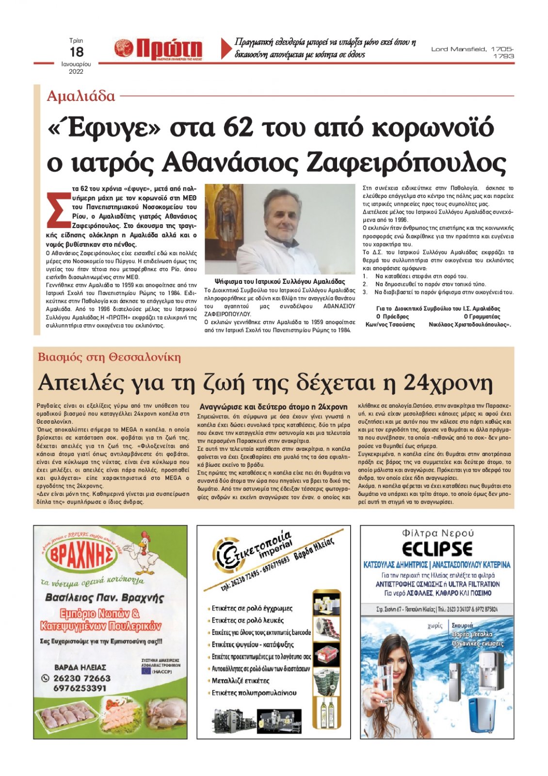 Οπισθόφυλλο Εφημερίδας - ΠΡΩΤΗ ΗΛΕΙΑΣ - 2022-01-18