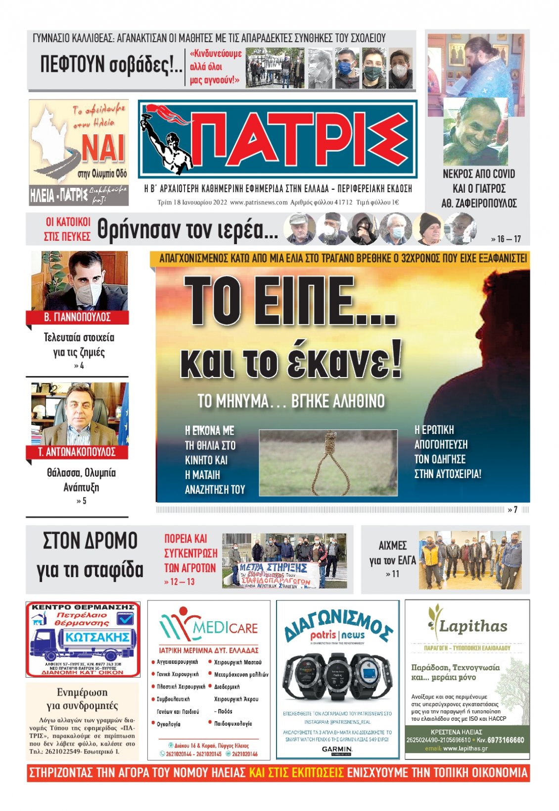 Πρωτοσέλιδο Εφημερίδας - ΠΑΤΡΙΣ ΠΥΡΓΟΥ - 2022-01-18
