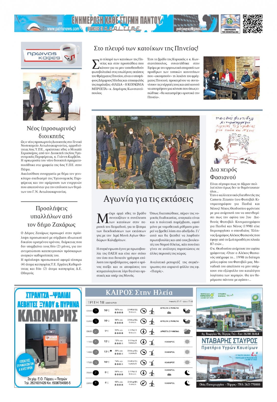 Οπισθόφυλλο Εφημερίδας - ΠΑΤΡΙΣ ΠΥΡΓΟΥ - 2022-01-18