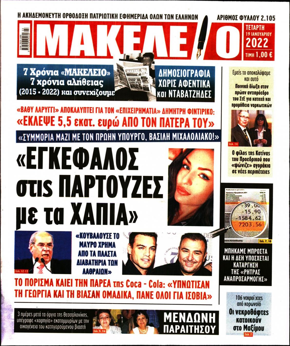 Πρωτοσέλιδο Εφημερίδας - ΜΑΚΕΛΕΙΟ - 2022-01-19