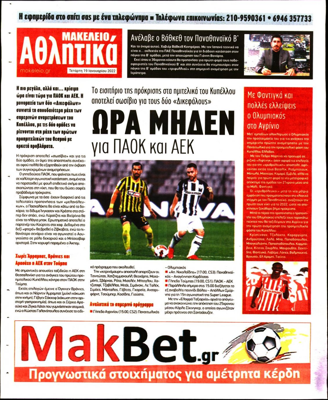 Οπισθόφυλλο Εφημερίδας - ΜΑΚΕΛΕΙΟ - 2022-01-19