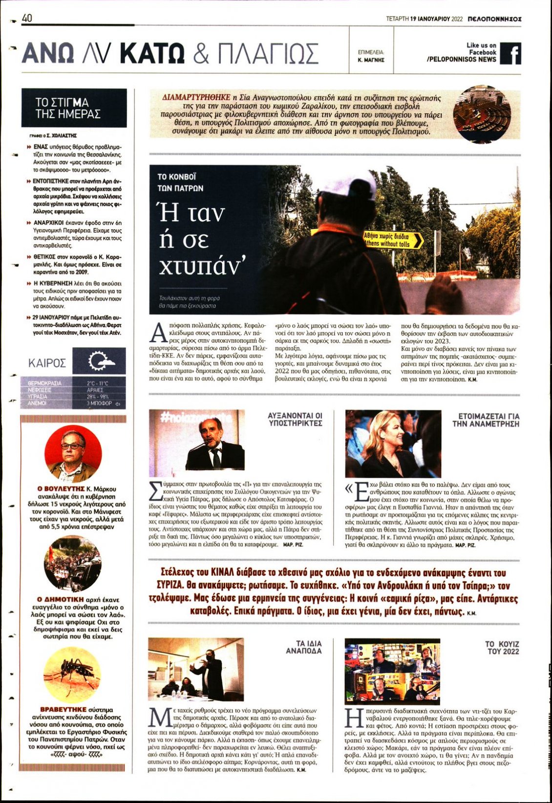 Οπισθόφυλλο Εφημερίδας - ΠΕΛΟΠΟΝΝΗΣΟΣ - 2022-01-19