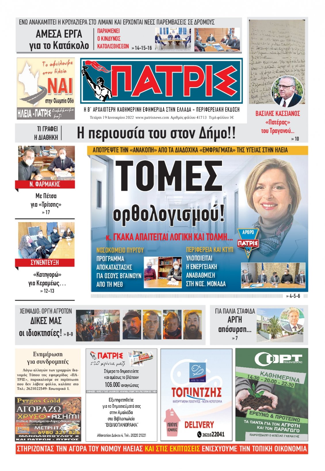 Πρωτοσέλιδο Εφημερίδας - ΠΑΤΡΙΣ ΠΥΡΓΟΥ - 2022-01-19
