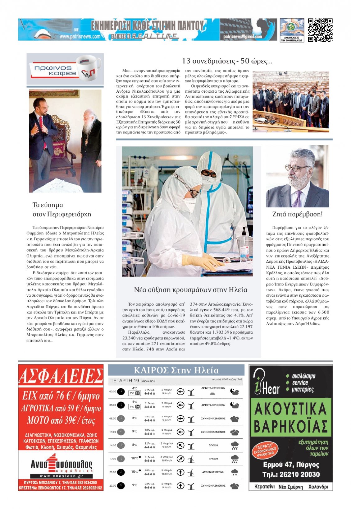 Οπισθόφυλλο Εφημερίδας - ΠΑΤΡΙΣ ΠΥΡΓΟΥ - 2022-01-19