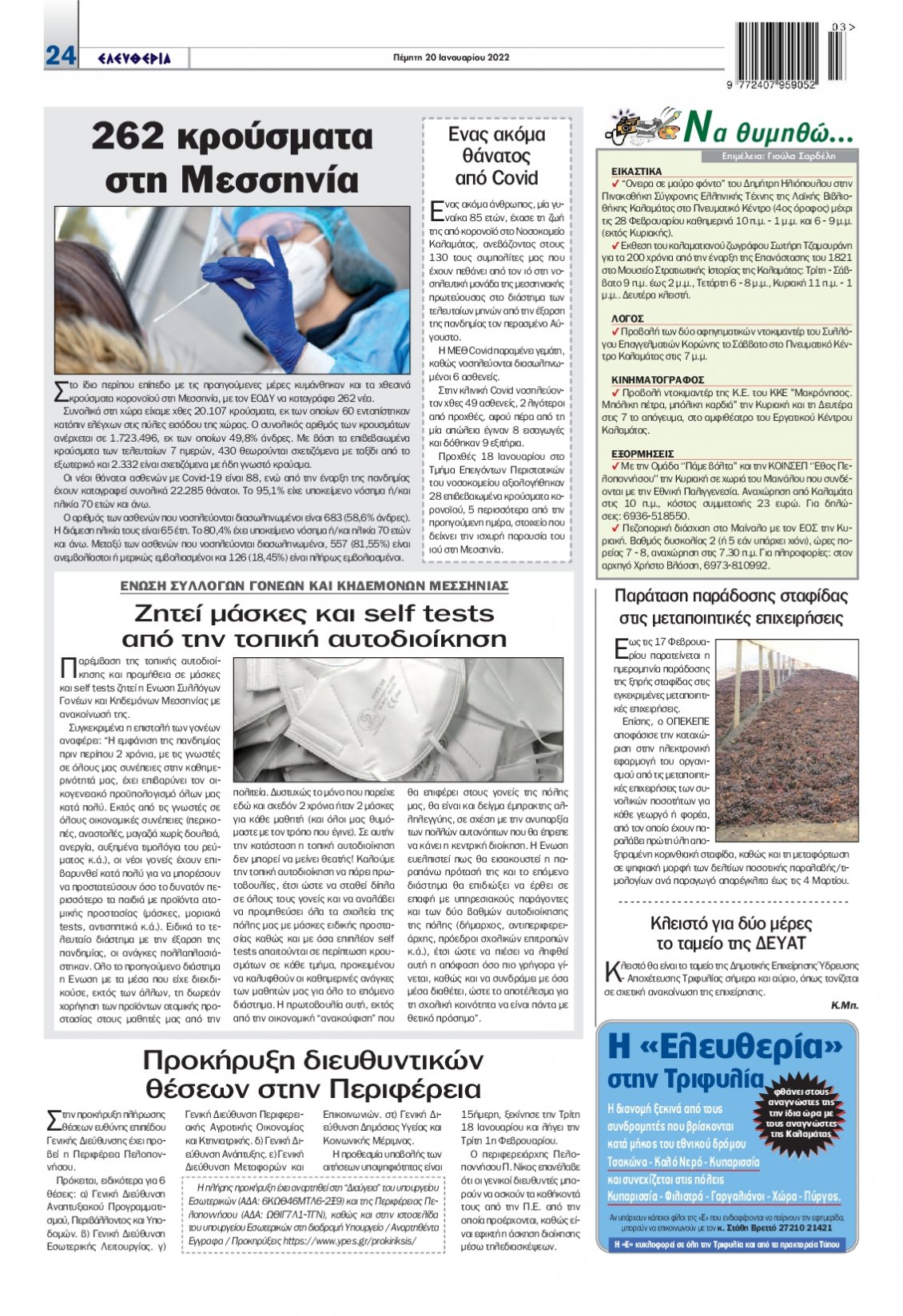 Οπισθόφυλλο Εφημερίδας - ΕΛΕΥΘΕΡΙΑ ΚΑΛΑΜΑΤΑΣ - 2022-01-20