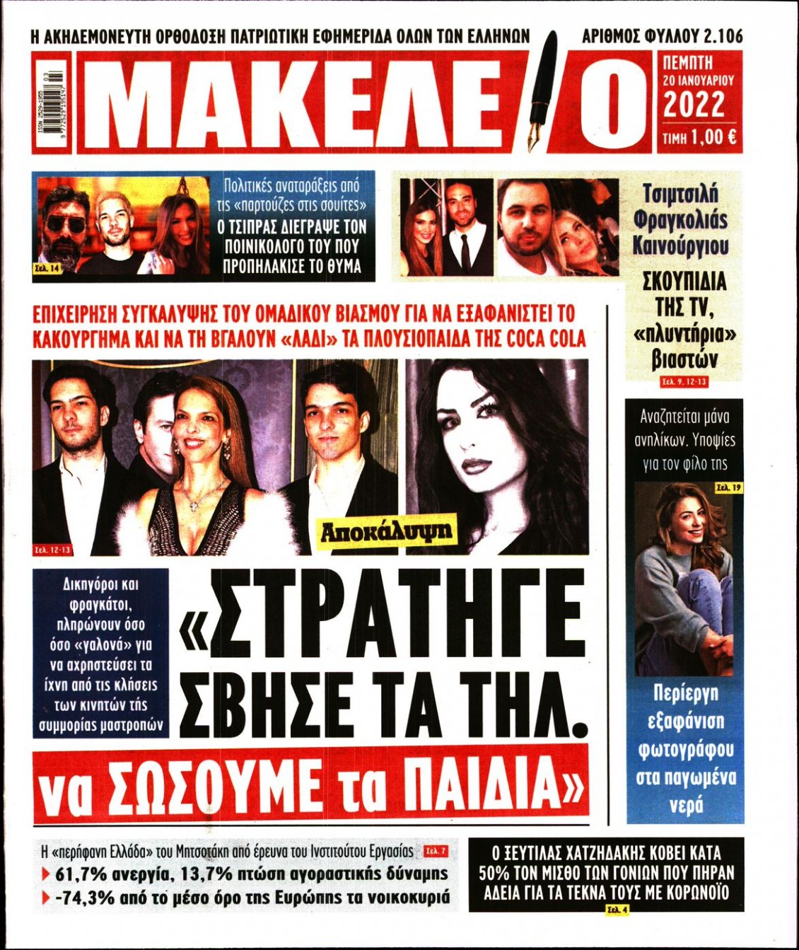 Πρωτοσέλιδο Εφημερίδας - ΜΑΚΕΛΕΙΟ - 2022-01-20
