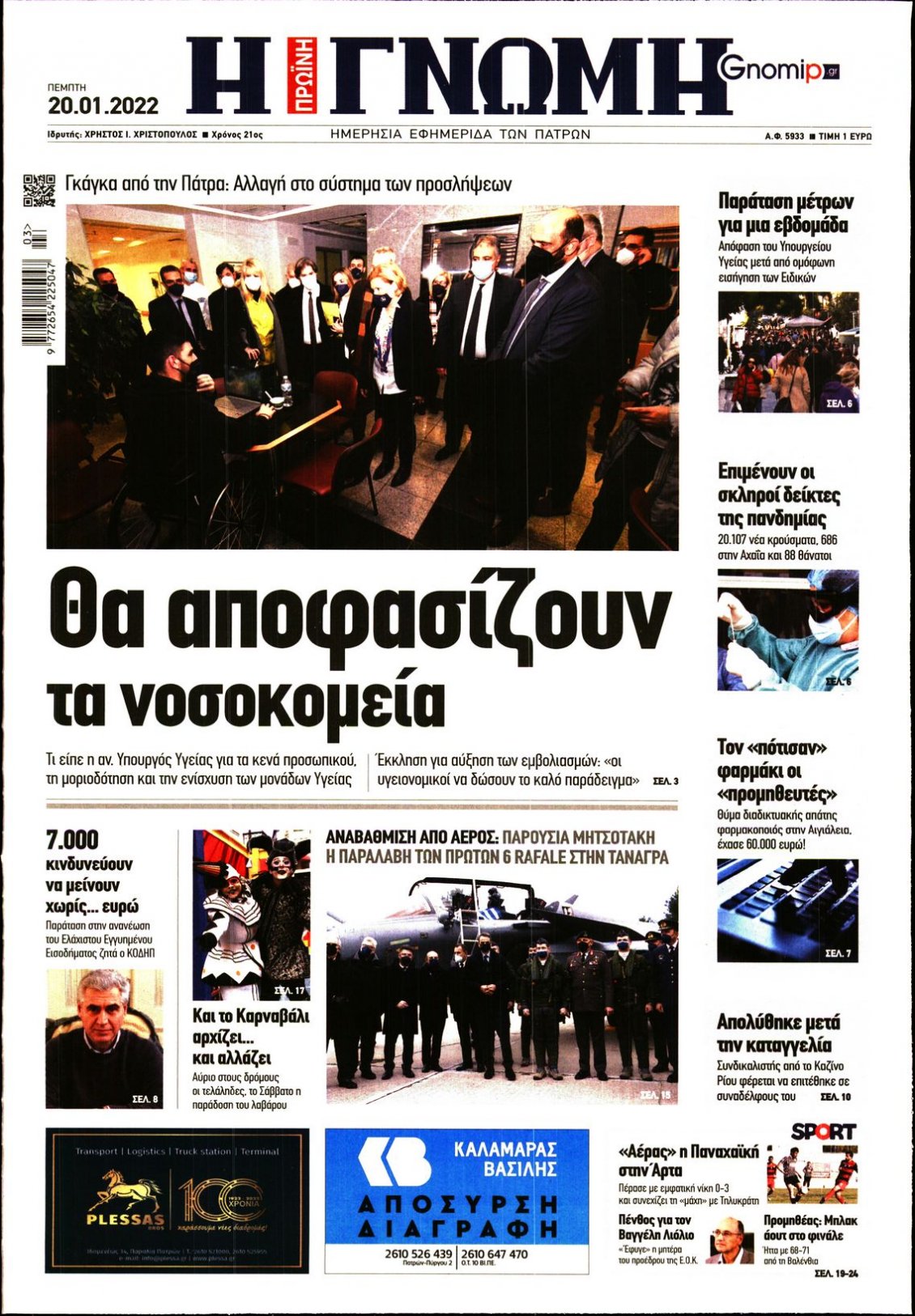 Πρωτοσέλιδο Εφημερίδας - ΓΝΩΜΗ ΠΑΤΡΩΝ - 2022-01-20