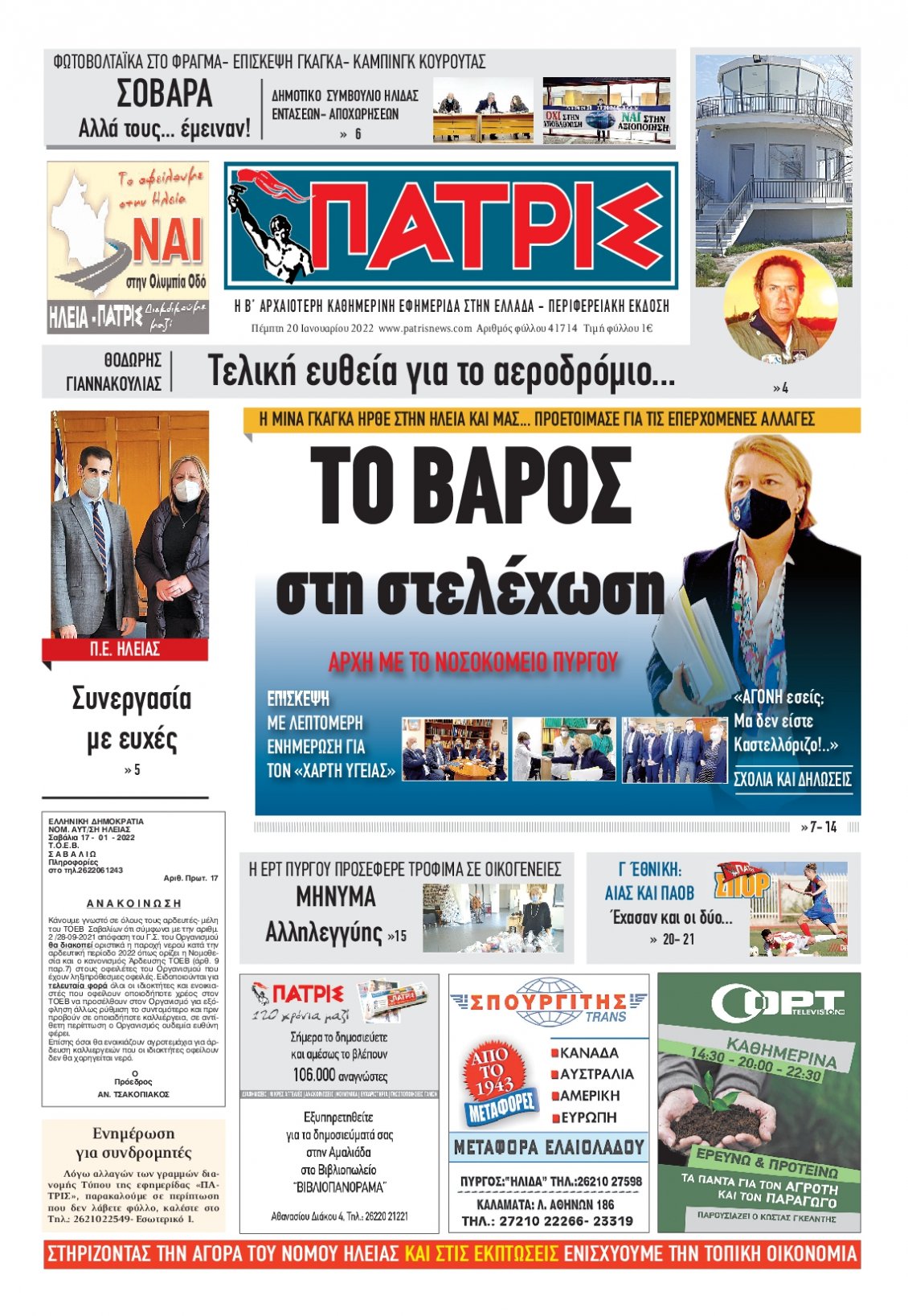 Πρωτοσέλιδο Εφημερίδας - ΠΑΤΡΙΣ ΠΥΡΓΟΥ - 2022-01-20