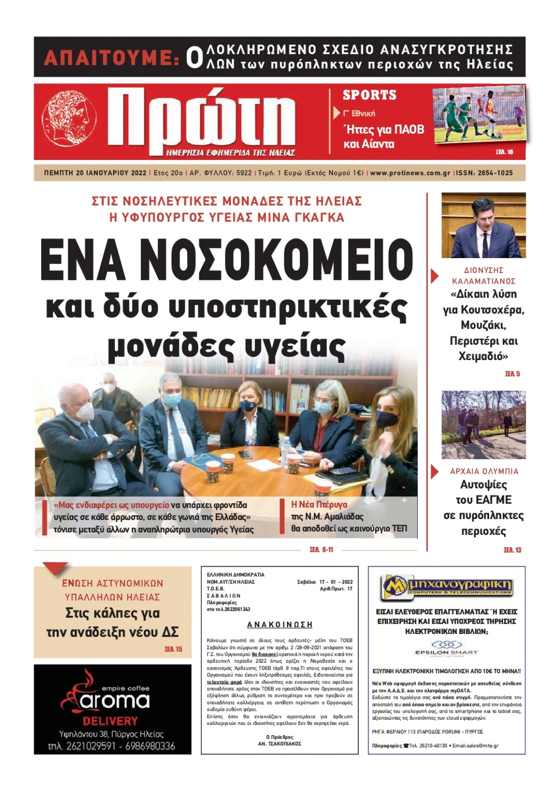 Πρωτοσέλιδο Εφημερίδας - ΠΡΩΤΗ ΗΛΕΙΑΣ - 2022-01-20