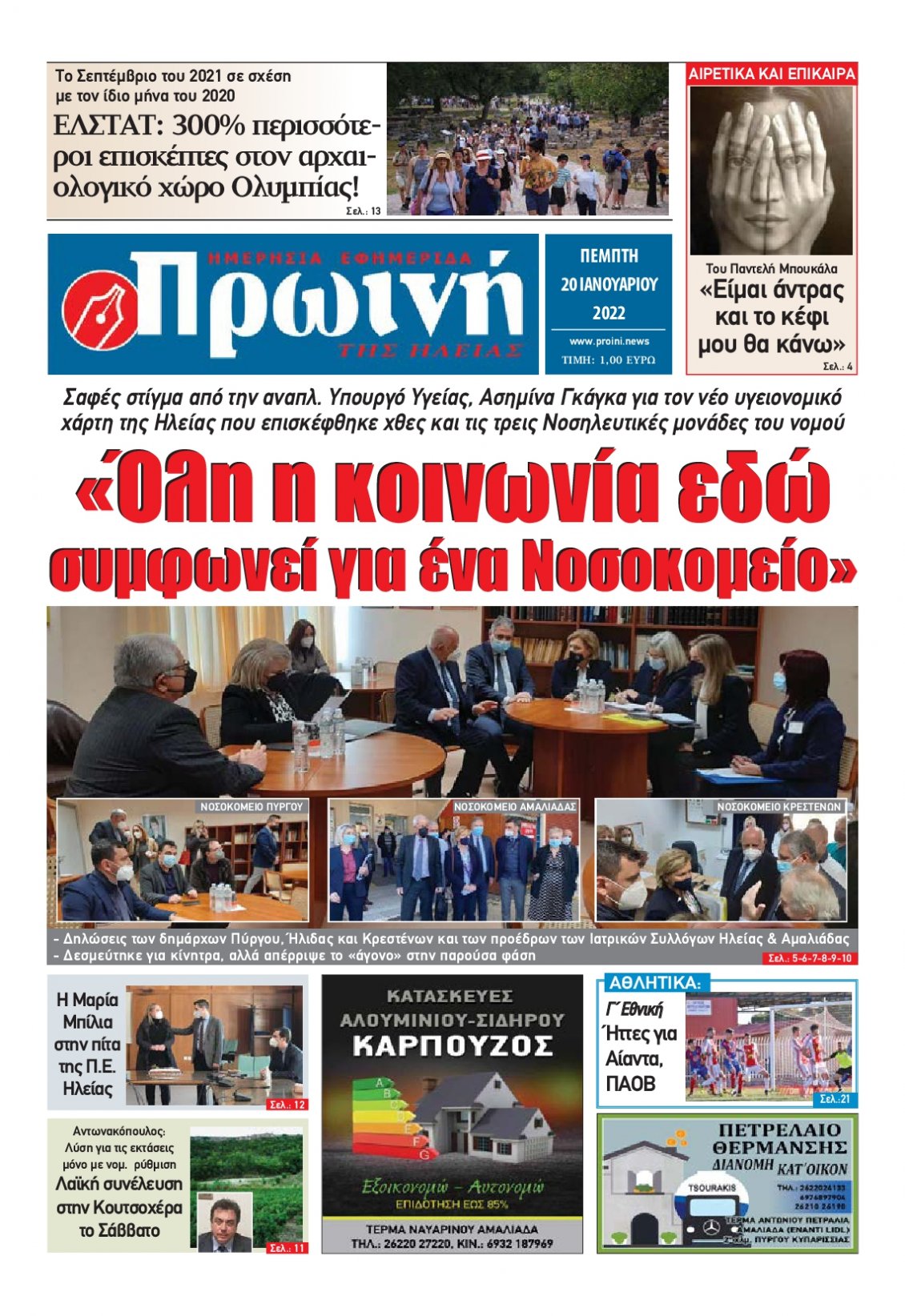 Πρωτοσέλιδο Εφημερίδας - ΠΡΩΙΝΗ ΗΛΕΙΑΣ - 2022-01-20