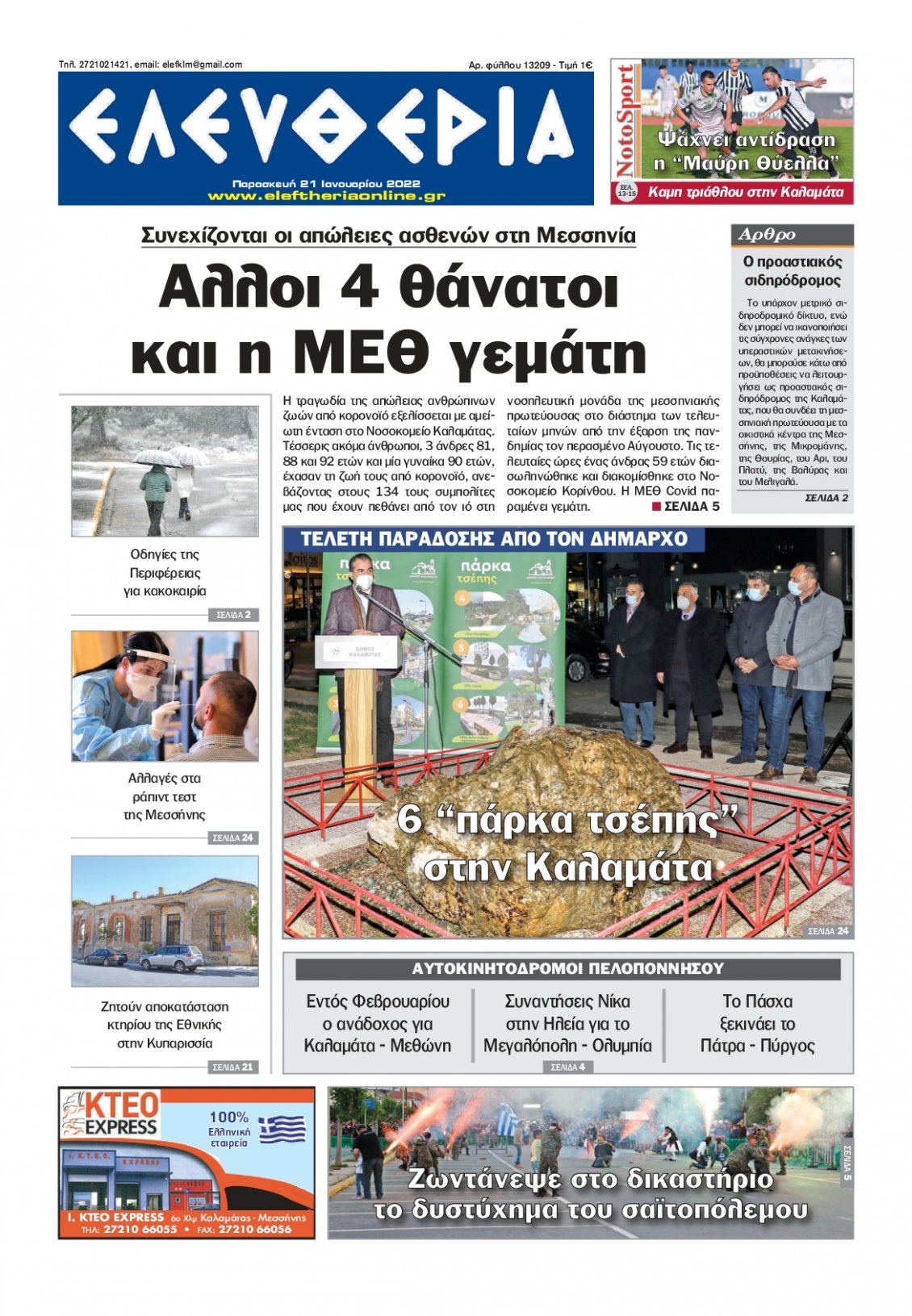 Πρωτοσέλιδο Εφημερίδας - ΕΛΕΥΘΕΡΙΑ ΚΑΛΑΜΑΤΑΣ - 2022-01-21