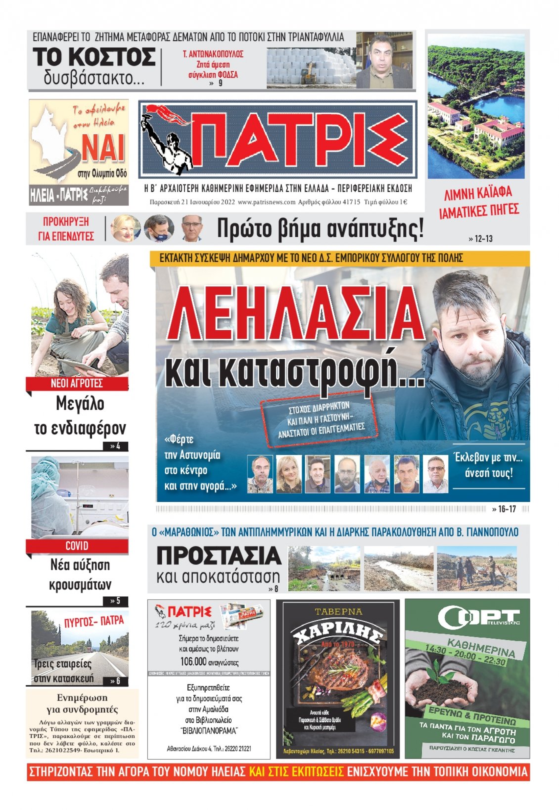 Πρωτοσέλιδο Εφημερίδας - ΠΑΤΡΙΣ ΠΥΡΓΟΥ - 2022-01-21