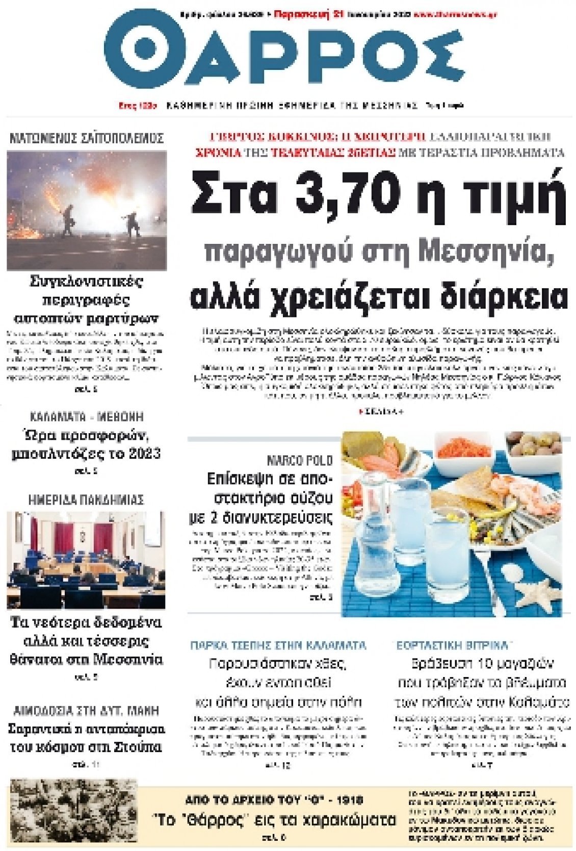 Πρωτοσέλιδο Εφημερίδας - ΘΑΡΡΟΣ ΜΕΣΣΗΝΙΑΣ - 2022-01-21
