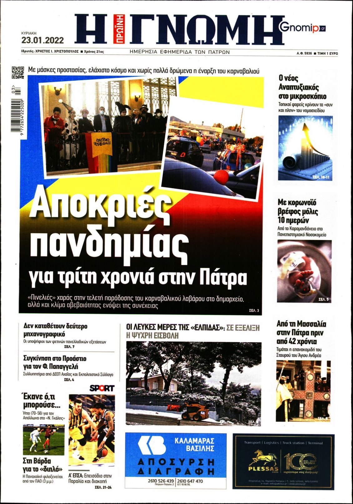 Πρωτοσέλιδο Εφημερίδας - ΓΝΩΜΗ ΠΑΤΡΩΝ - 2022-01-23
