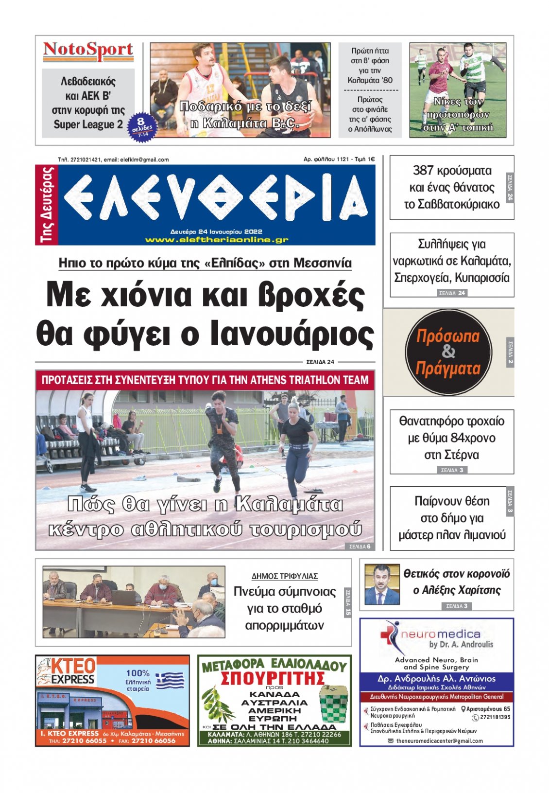 Πρωτοσέλιδο Εφημερίδας - ΕΛΕΥΘΕΡΙΑ ΚΑΛΑΜΑΤΑΣ - 2022-01-24