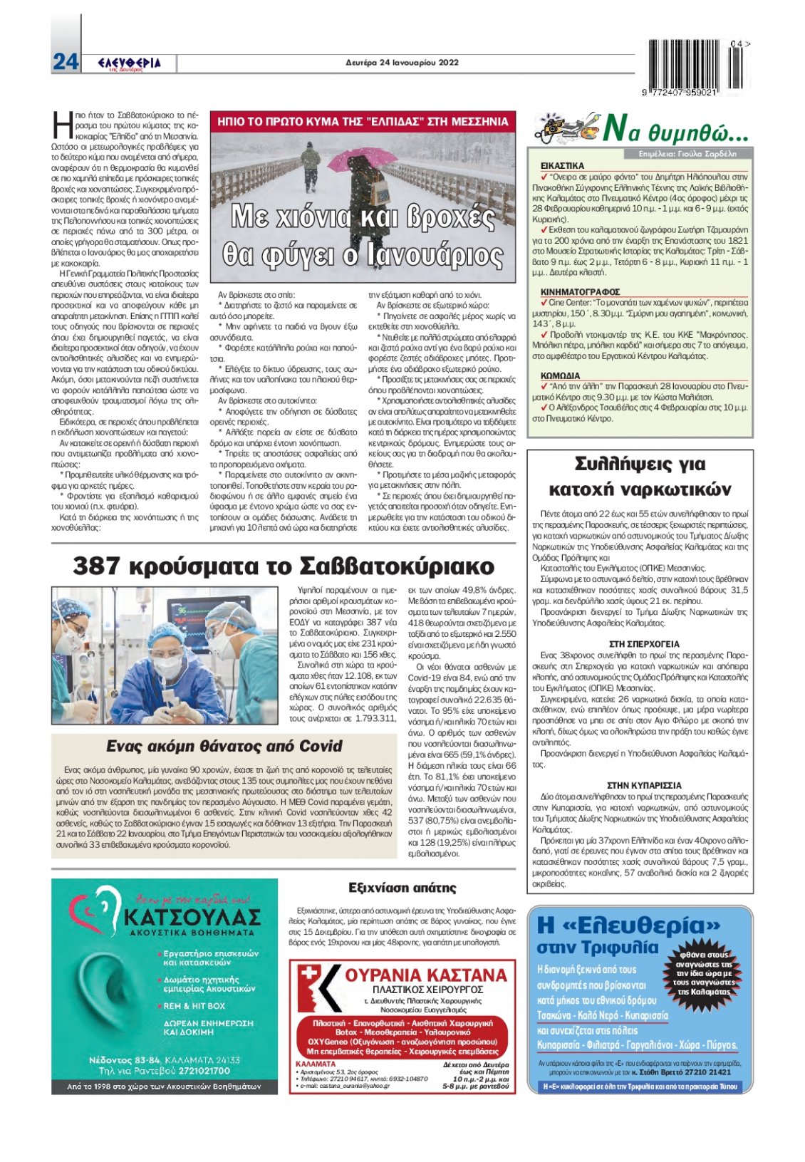 Οπισθόφυλλο Εφημερίδας - ΕΛΕΥΘΕΡΙΑ ΚΑΛΑΜΑΤΑΣ - 2022-01-24