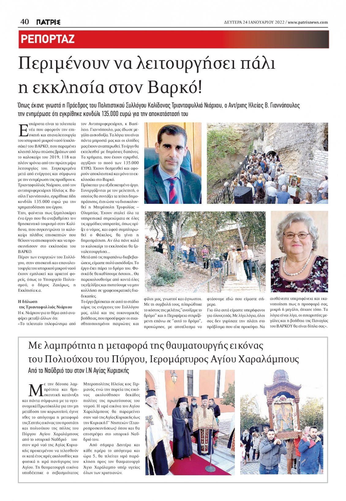 Οπισθόφυλλο Εφημερίδας - ΠΑΤΡΙΣ ΠΥΡΓΟΥ - 2022-01-24