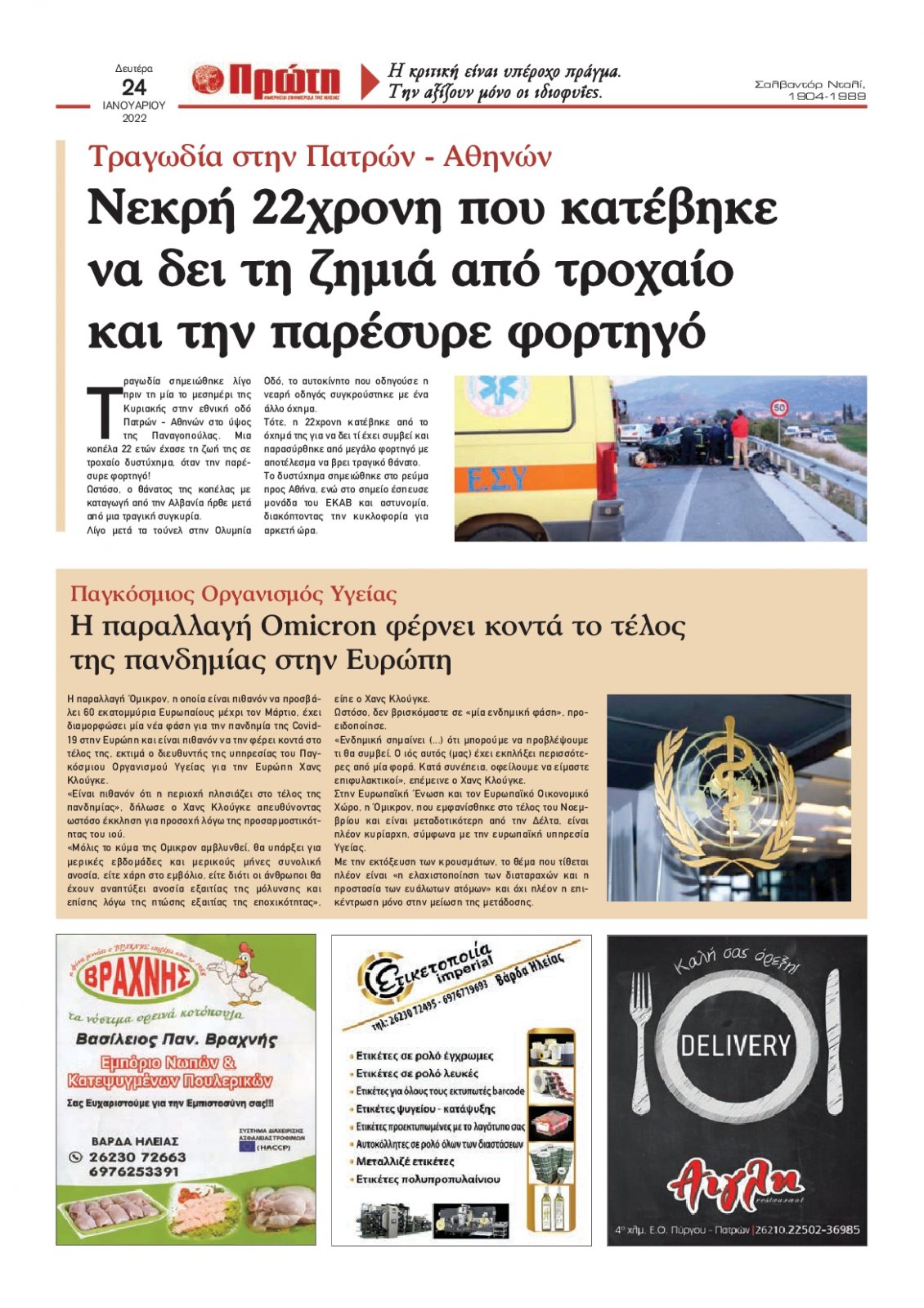 Οπισθόφυλλο Εφημερίδας - ΠΡΩΤΗ ΗΛΕΙΑΣ - 2022-01-24