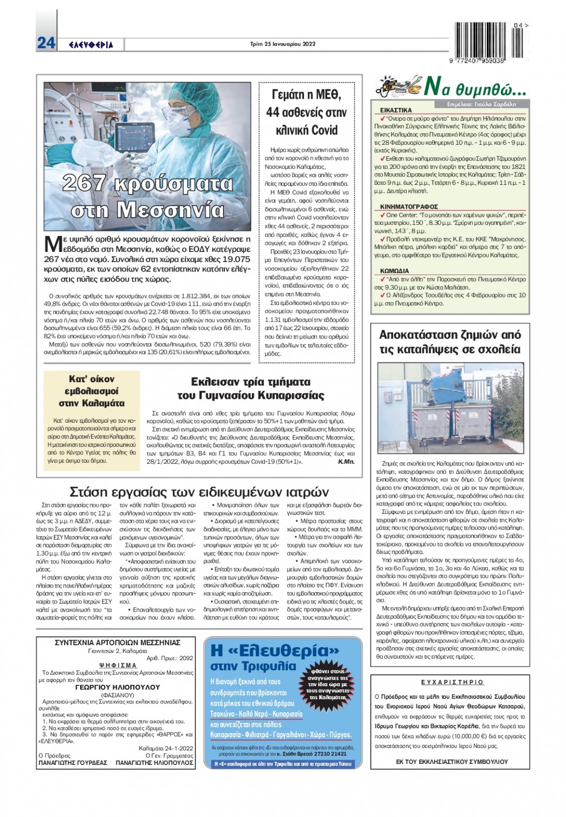 Οπισθόφυλλο Εφημερίδας - ΕΛΕΥΘΕΡΙΑ ΚΑΛΑΜΑΤΑΣ - 2022-01-25