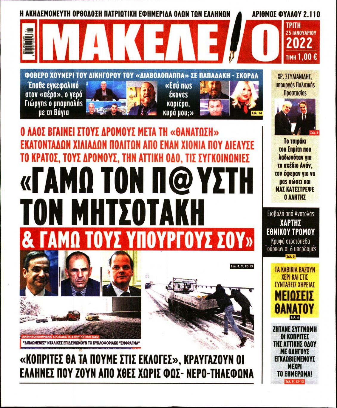 Πρωτοσέλιδο Εφημερίδας - ΜΑΚΕΛΕΙΟ - 2022-01-25