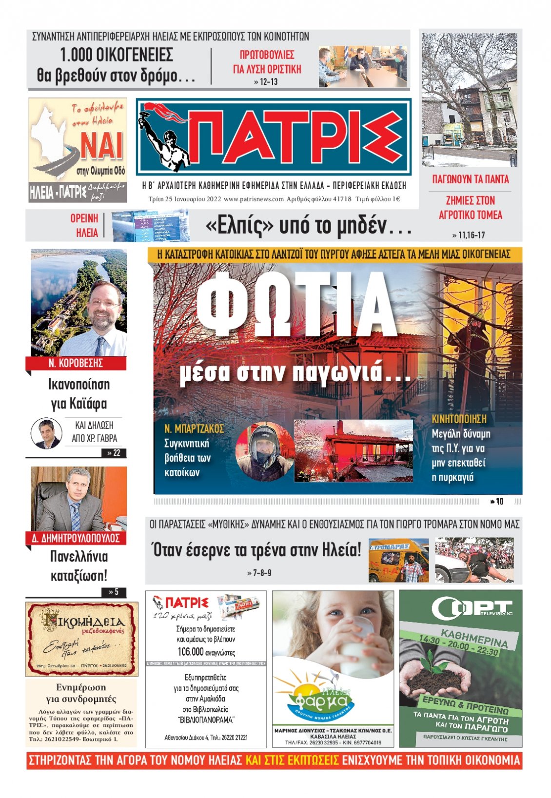 Πρωτοσέλιδο Εφημερίδας - ΠΑΤΡΙΣ ΠΥΡΓΟΥ - 2022-01-25