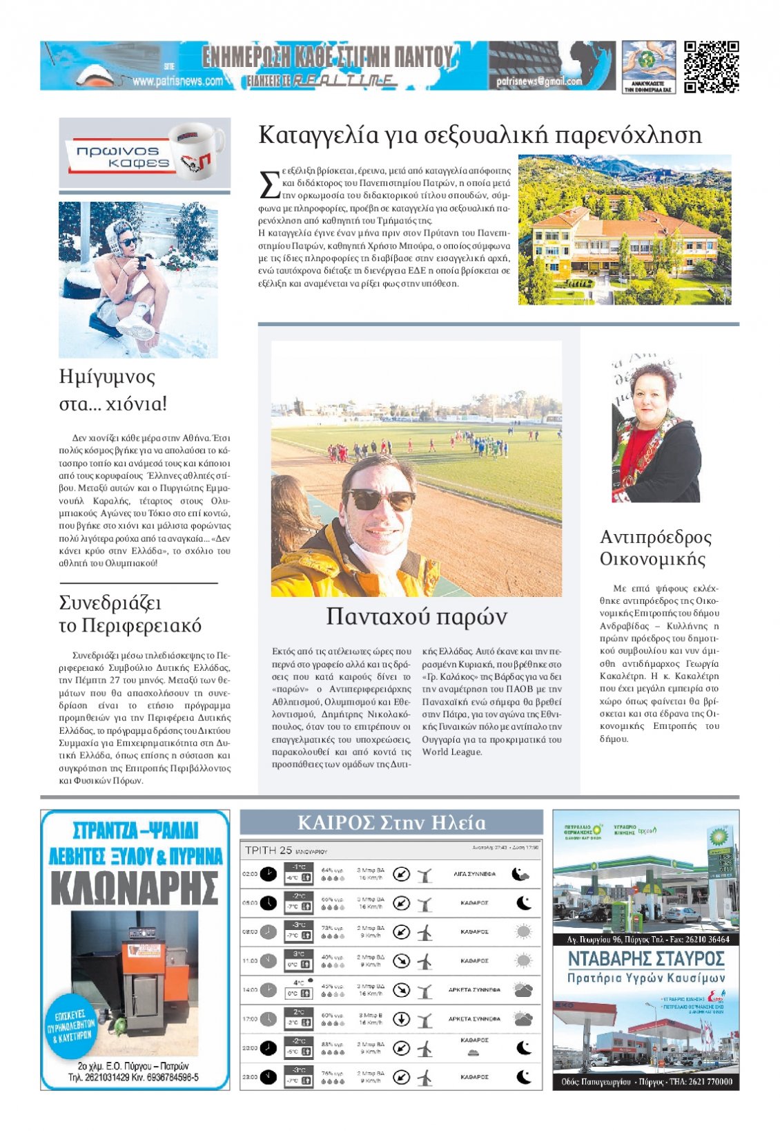 Οπισθόφυλλο Εφημερίδας - ΠΑΤΡΙΣ ΠΥΡΓΟΥ - 2022-01-25