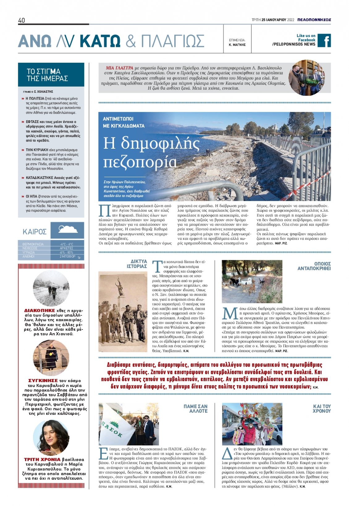 Οπισθόφυλλο Εφημερίδας - ΠΕΛΟΠΟΝΝΗΣΟΣ - 2022-01-25