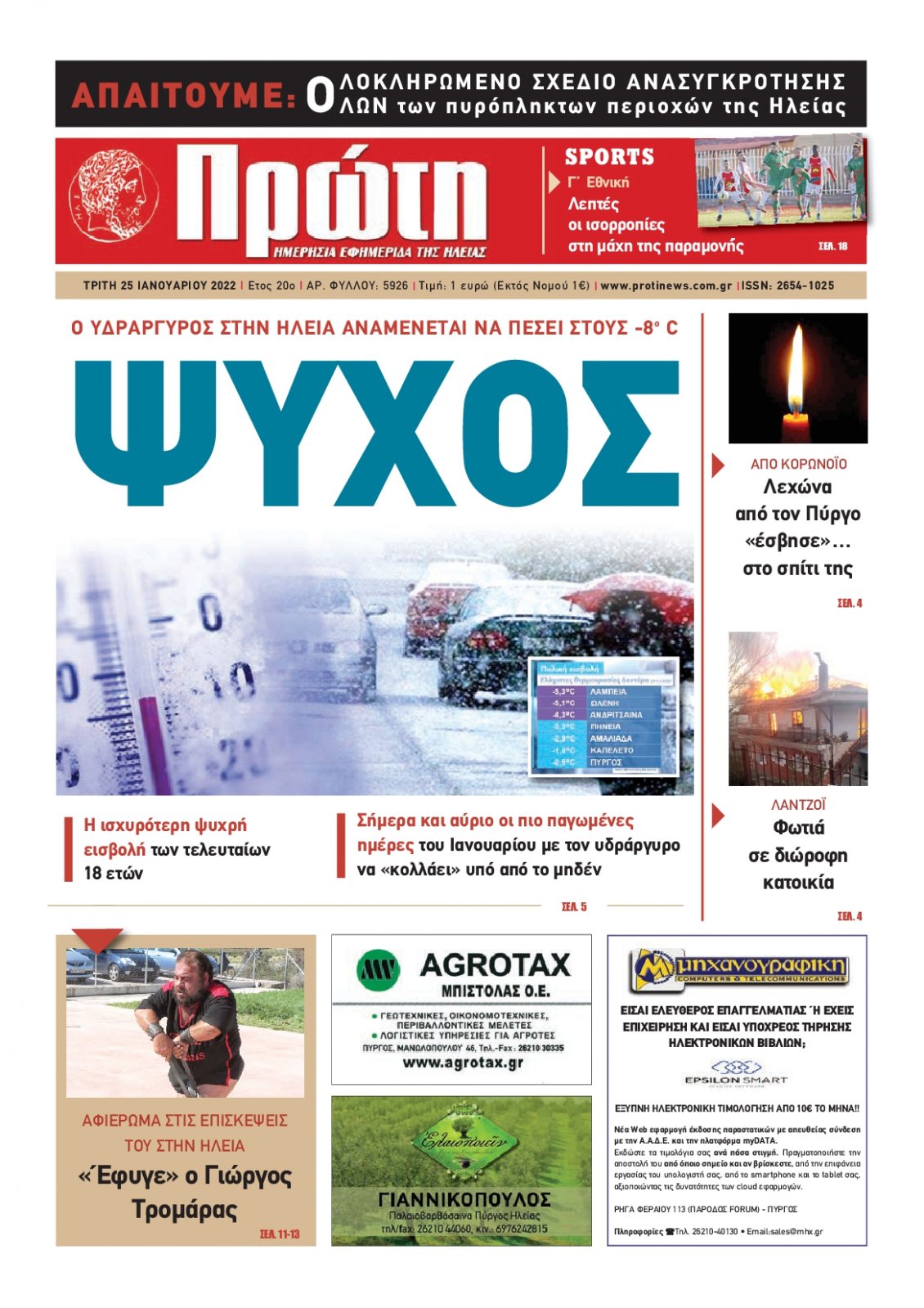 Πρωτοσέλιδο Εφημερίδας - ΠΡΩΤΗ ΗΛΕΙΑΣ - 2022-01-25