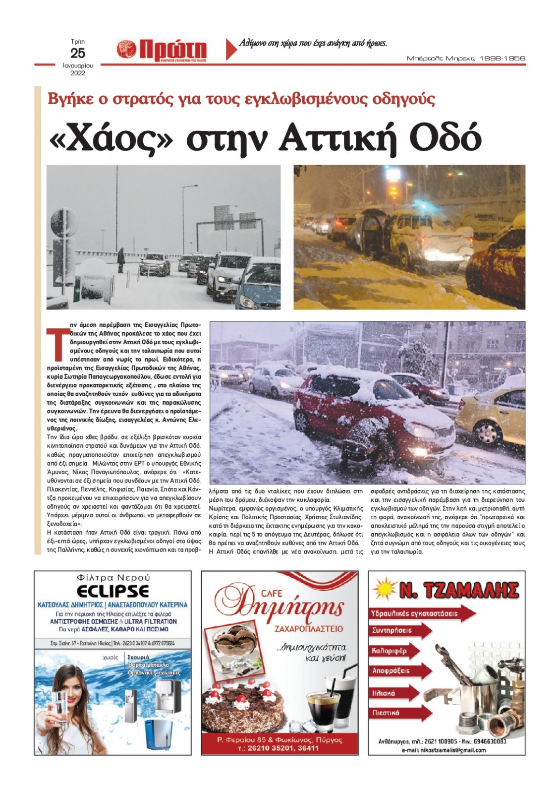 Οπισθόφυλλο Εφημερίδας - ΠΡΩΤΗ ΗΛΕΙΑΣ - 2022-01-25