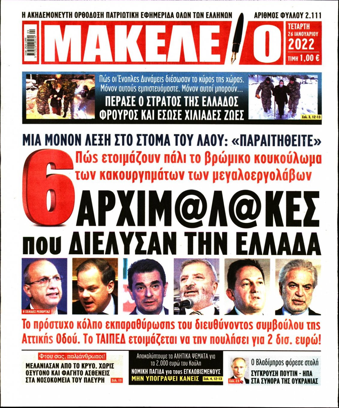 Πρωτοσέλιδο Εφημερίδας - ΜΑΚΕΛΕΙΟ - 2022-01-26