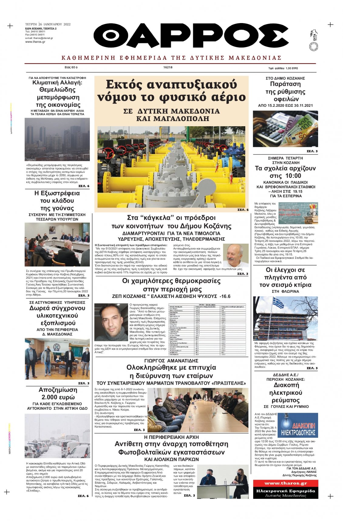 Πρωτοσέλιδο Εφημερίδας - ΘΑΡΡΟΣ ΜΕΣΣΗΝΙΑΣ - 2022-01-26