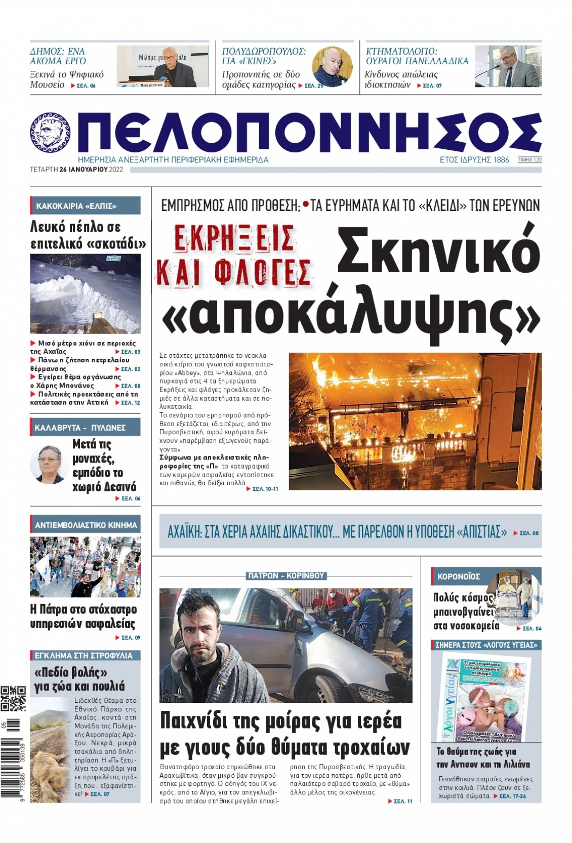 Πρωτοσέλιδο Εφημερίδας - ΠΕΛΟΠΟΝΝΗΣΟΣ - 2022-01-26