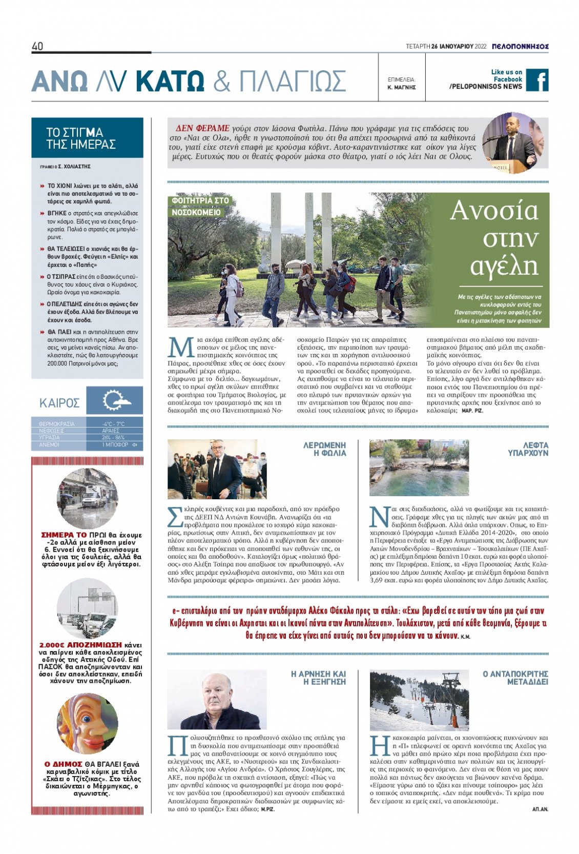 Οπισθόφυλλο Εφημερίδας - ΠΕΛΟΠΟΝΝΗΣΟΣ - 2022-01-26