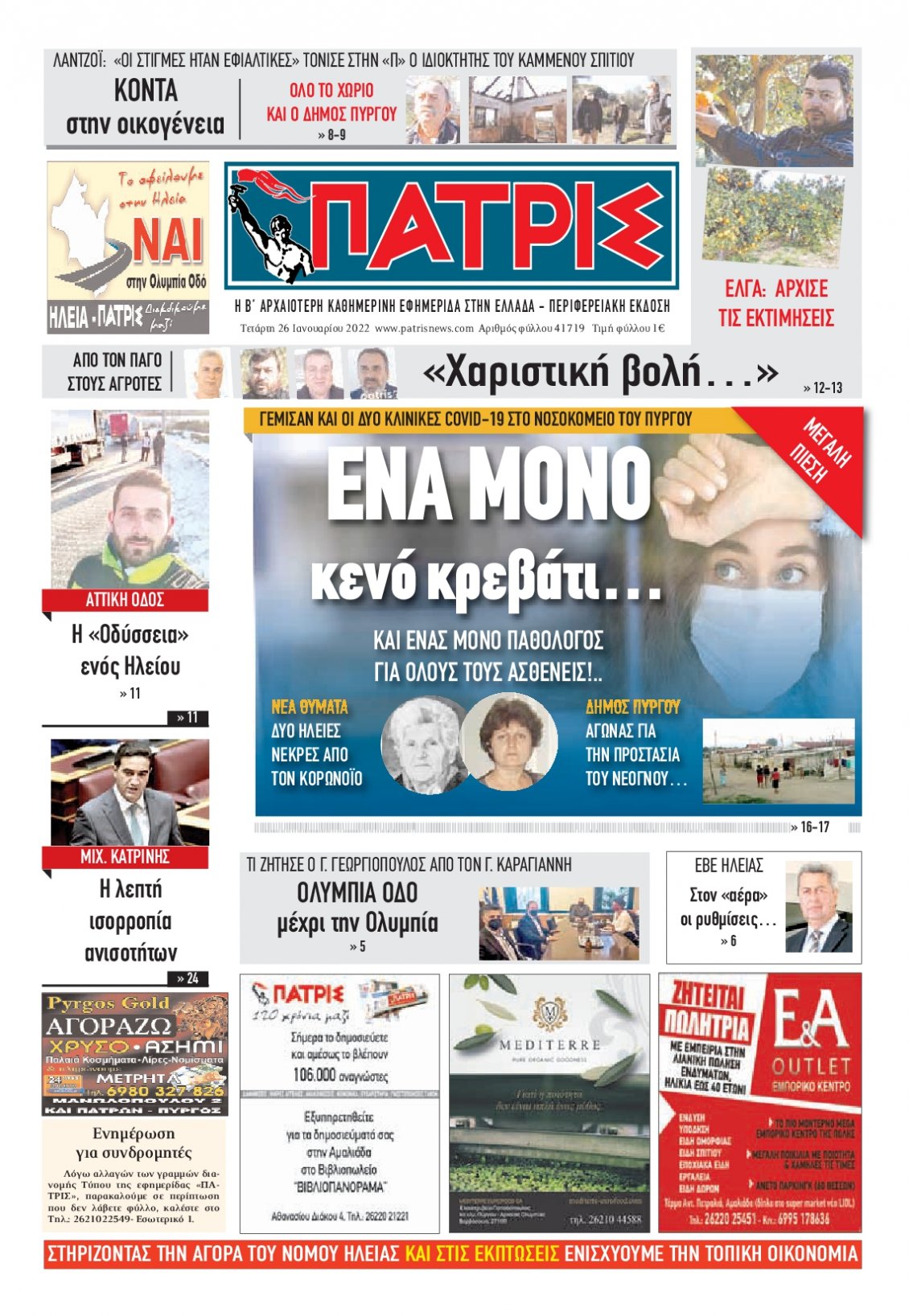 Πρωτοσέλιδο Εφημερίδας - ΠΑΤΡΙΣ ΠΥΡΓΟΥ - 2022-01-26