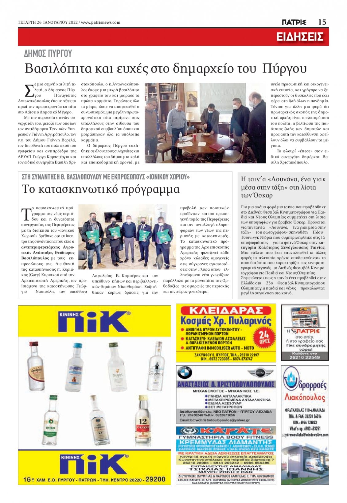Οπισθόφυλλο Εφημερίδας - ΠΑΤΡΙΣ ΠΥΡΓΟΥ - 2022-01-26