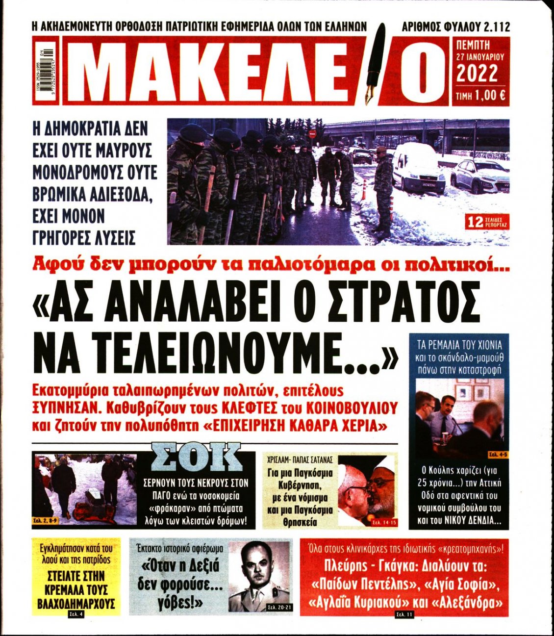 Πρωτοσέλιδο Εφημερίδας - ΜΑΚΕΛΕΙΟ - 2022-01-27