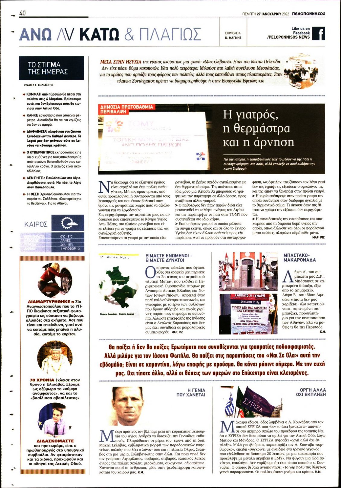 Οπισθόφυλλο Εφημερίδας - ΠΕΛΟΠΟΝΝΗΣΟΣ - 2022-01-27
