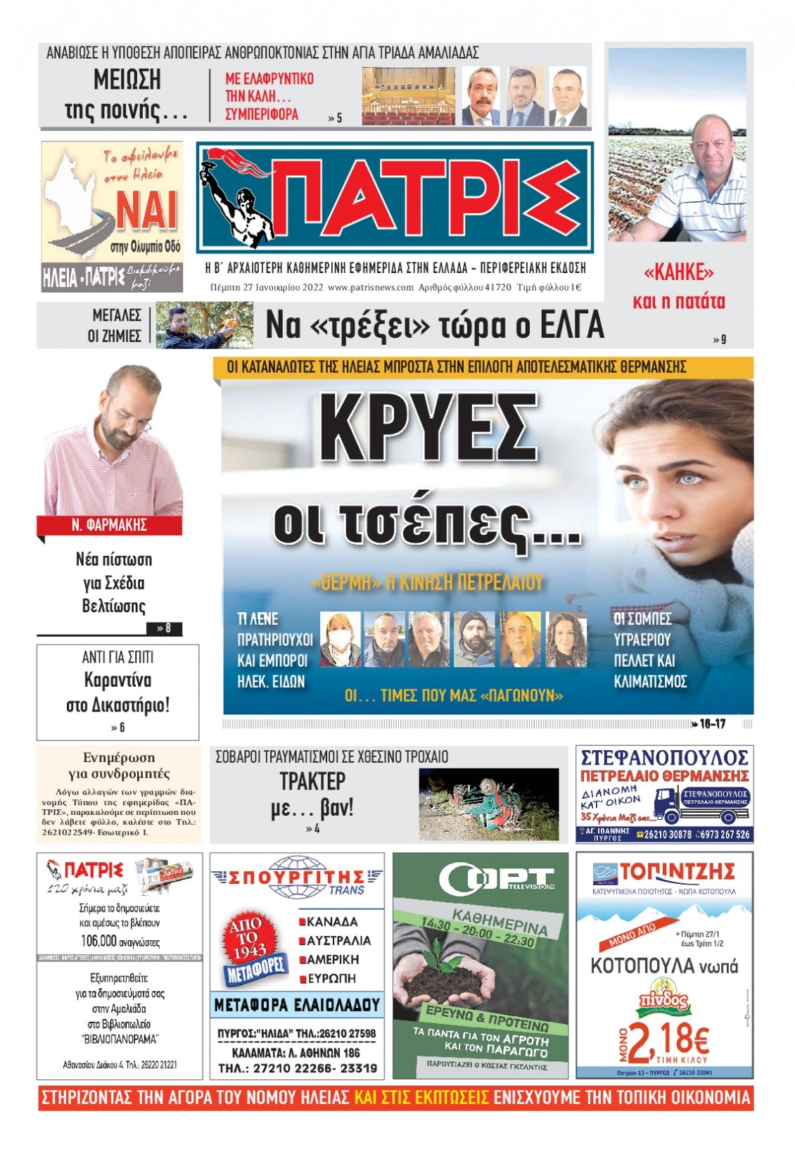 Πρωτοσέλιδο Εφημερίδας - ΠΑΤΡΙΣ ΠΥΡΓΟΥ - 2022-01-27
