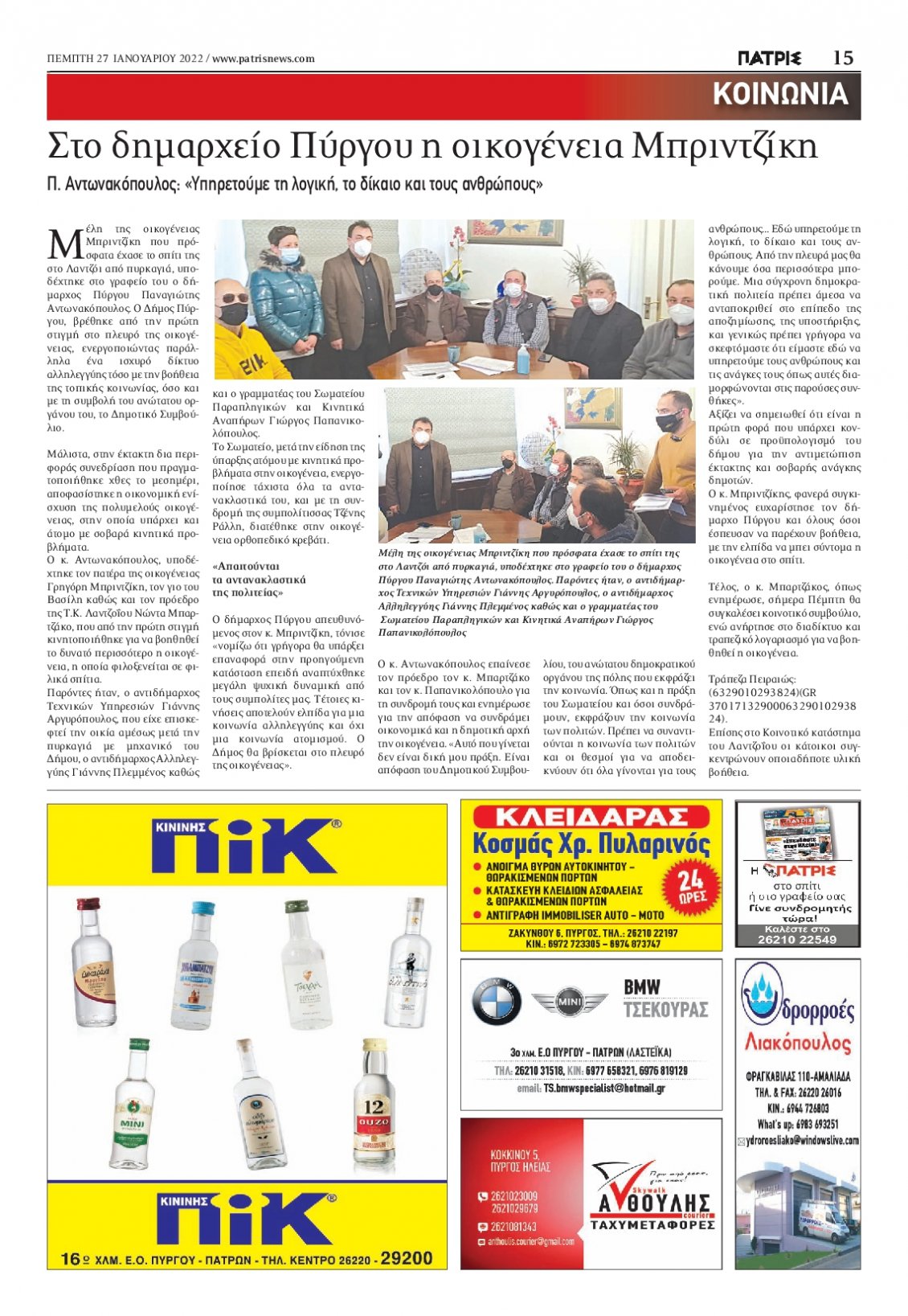 Οπισθόφυλλο Εφημερίδας - ΠΑΤΡΙΣ ΠΥΡΓΟΥ - 2022-01-27