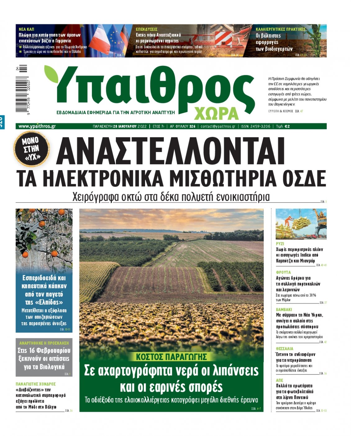 Πρωτοσέλιδο Εφημερίδας - ΥΠΑΙΘΡΟΣ - 2022-01-28