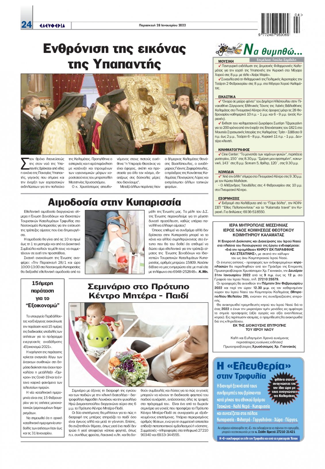 Οπισθόφυλλο Εφημερίδας - ΕΛΕΥΘΕΡΙΑ ΚΑΛΑΜΑΤΑΣ - 2022-01-28