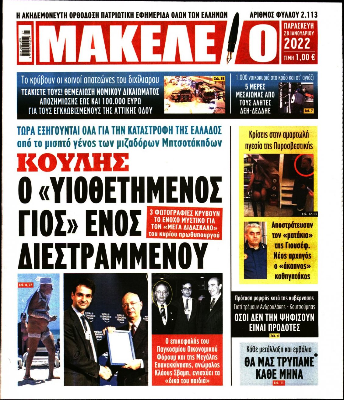 Πρωτοσέλιδο Εφημερίδας - ΜΑΚΕΛΕΙΟ - 2022-01-28