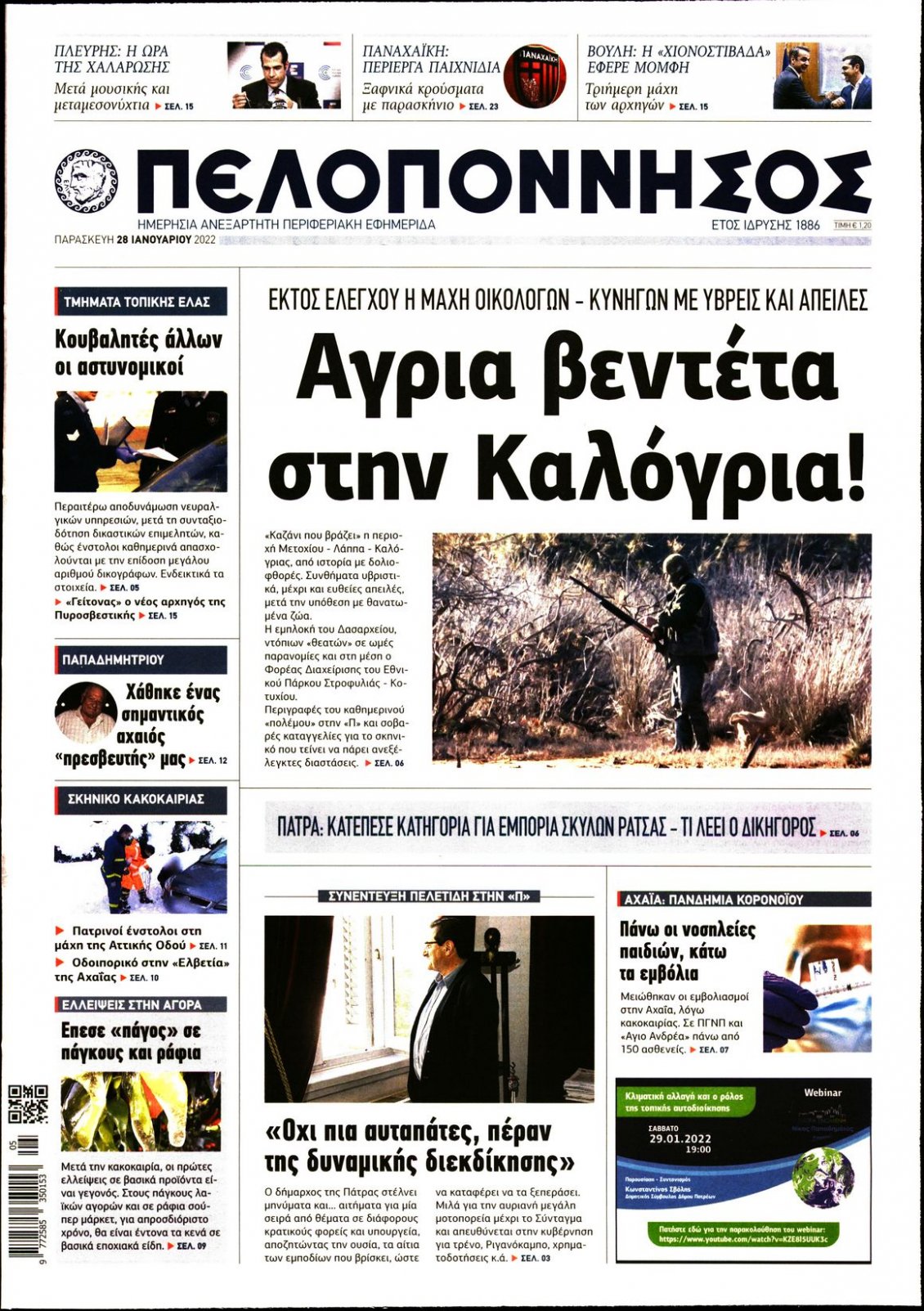 Πρωτοσέλιδο Εφημερίδας - ΠΕΛΟΠΟΝΝΗΣΟΣ - 2022-01-28