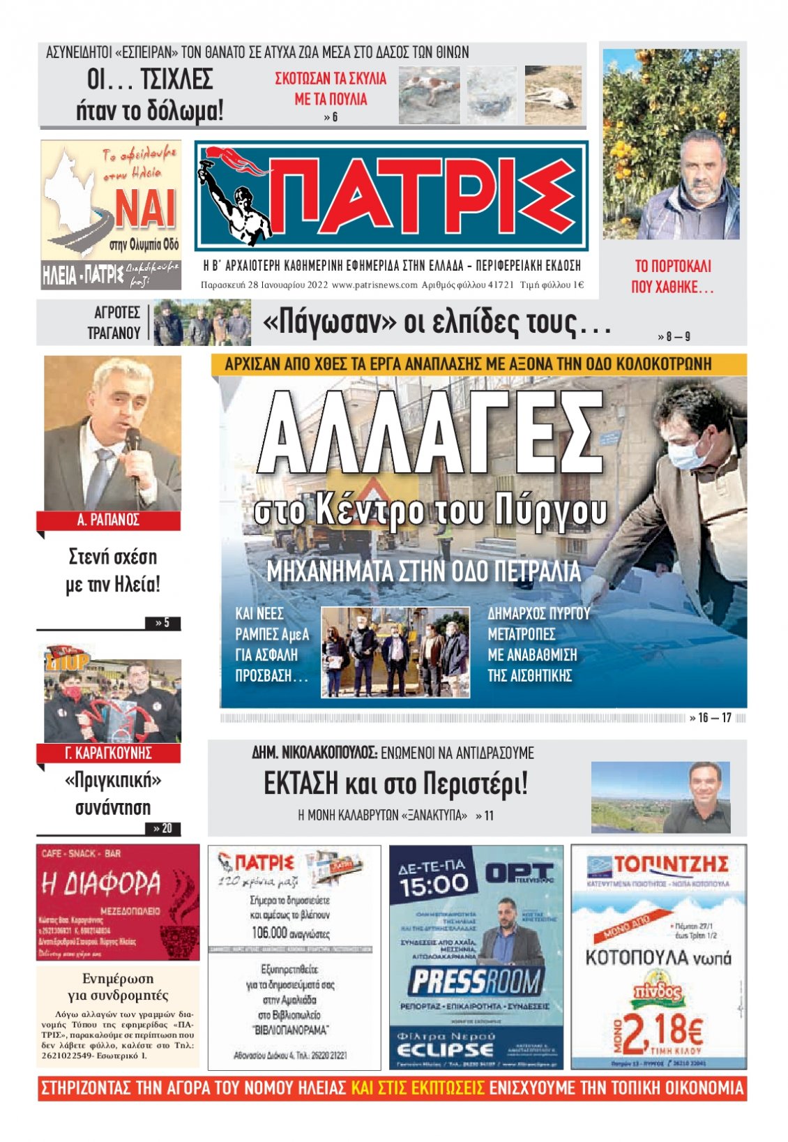 Πρωτοσέλιδο Εφημερίδας - ΠΑΤΡΙΣ ΠΥΡΓΟΥ - 2022-01-28