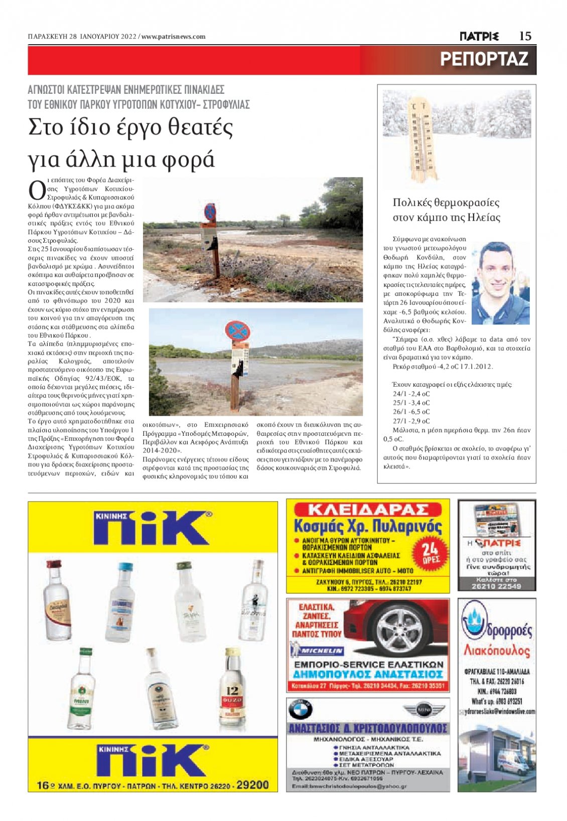 Οπισθόφυλλο Εφημερίδας - ΠΑΤΡΙΣ ΠΥΡΓΟΥ - 2022-01-28