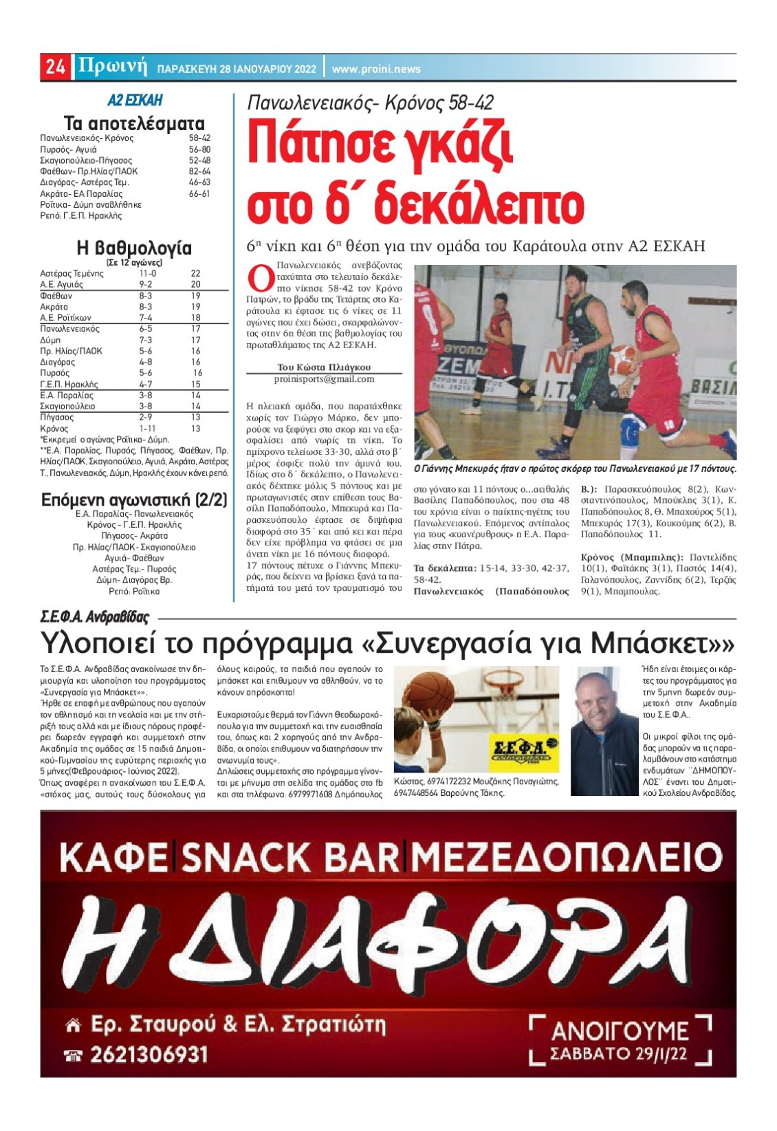 Οπισθόφυλλο Εφημερίδας - ΠΡΩΙΝΗ ΗΛΕΙΑΣ - 2022-01-28