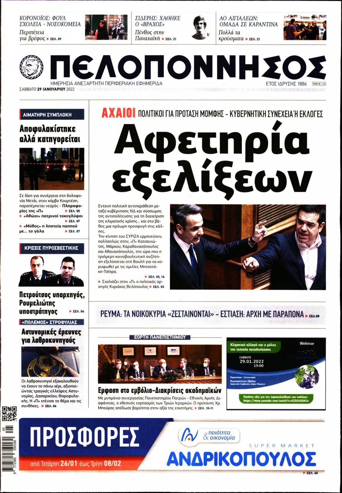 Πρωτοσέλιδο Εφημερίδας - ΠΕΛΟΠΟΝΝΗΣΟΣ - 2022-01-29