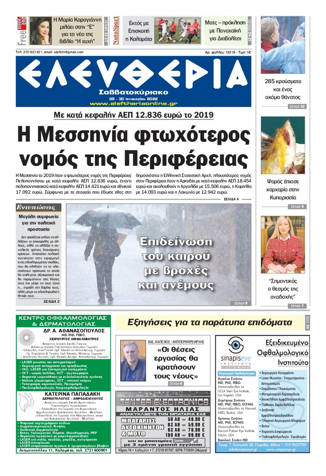 Πρωτοσέλιδο Εφημερίδας - ΕΛΕΥΘΕΡΙΑ ΚΑΛΑΜΑΤΑΣ - 2022-01-29