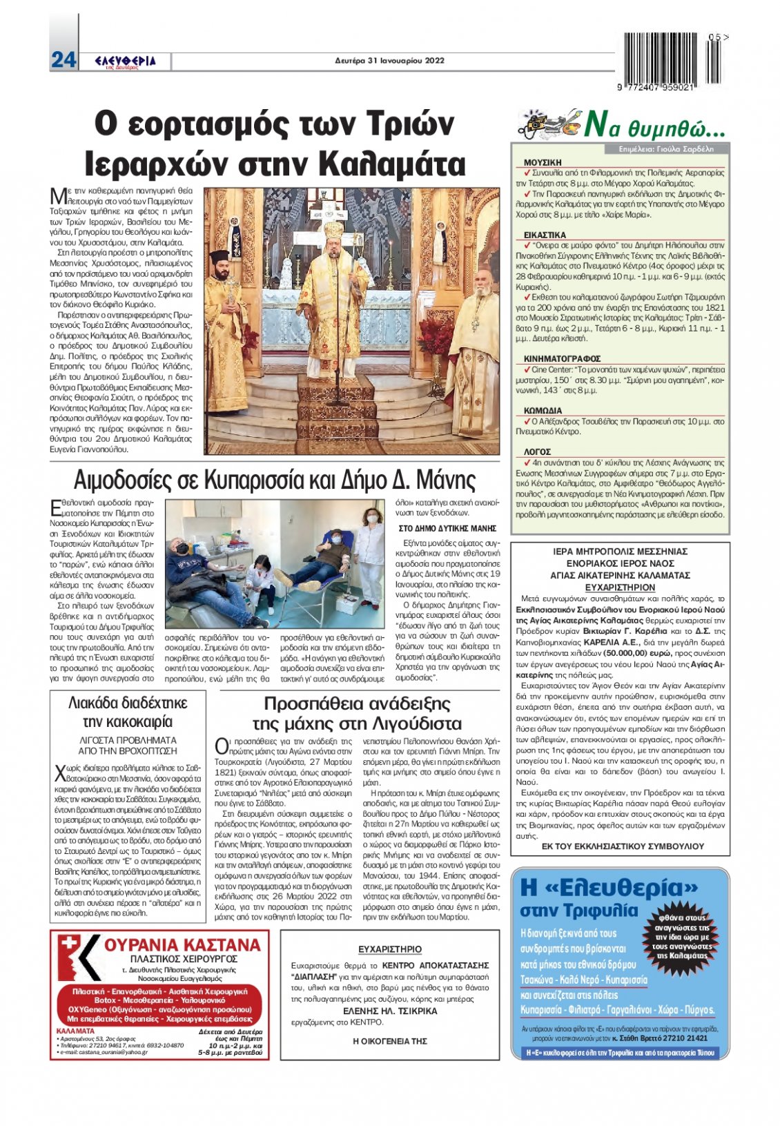 Οπισθόφυλλο Εφημερίδας - ΕΛΕΥΘΕΡΙΑ ΚΑΛΑΜΑΤΑΣ - 2022-01-31