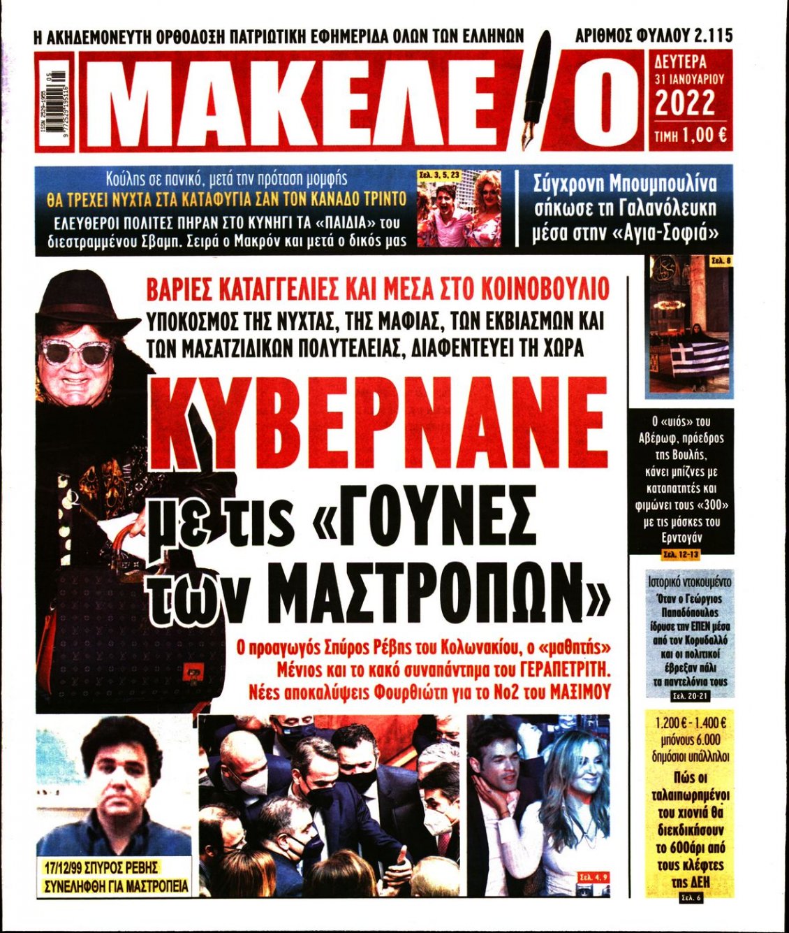 Πρωτοσέλιδο Εφημερίδας - ΜΑΚΕΛΕΙΟ - 2022-01-31